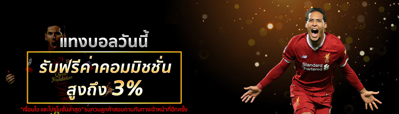 แทงบอลวันนี้รับฟรีค่าคอมมิชชั่นสูงถึง 3% ค่าคอมแทงบอล