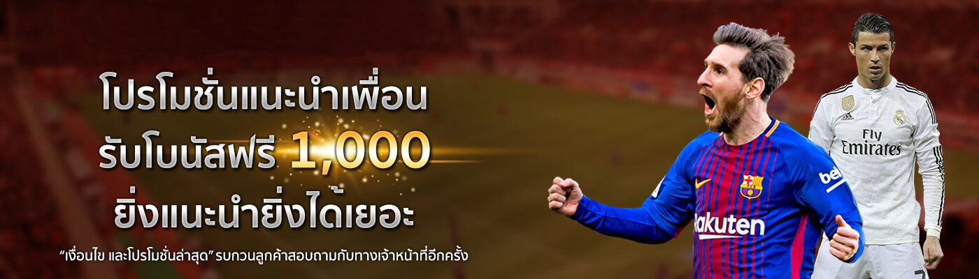 โปรโมชั่นแนะนำเพือนรับโบนัสฟรี 1,000 ยิ่งแนะนำยิ่งได้เยอะ โปรโมชั่นแทงบอลออนไลน์