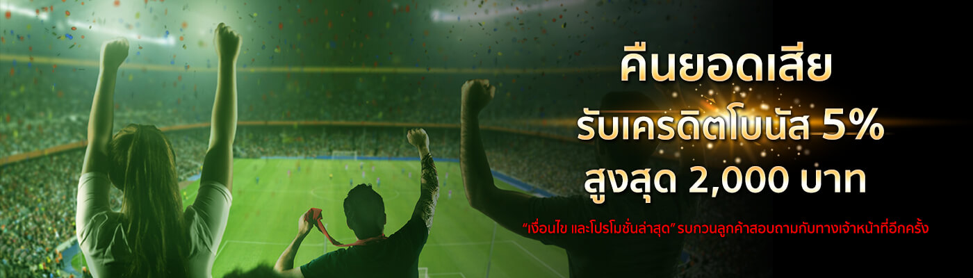 คืนยอดเสียรับเครดิตโบนัส 5% สูงสุด 2,000 บาท คืนยอดเสียแทงบอลออนไลน์